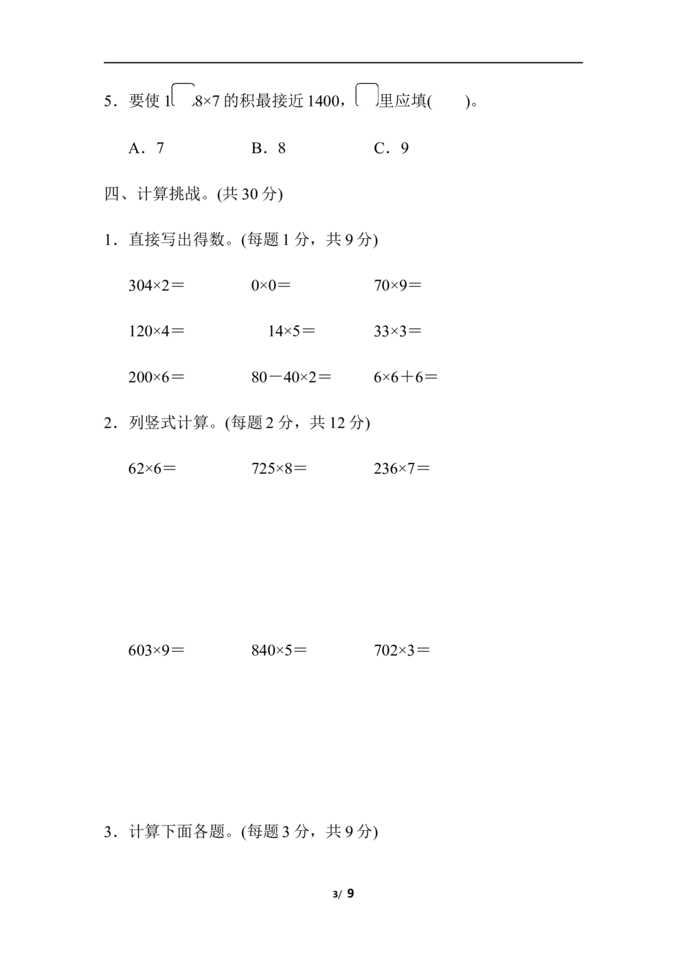 北师大版数学3年级（上）第六单元测试卷4（含答案）_小学试卷大合集_三年级数学上册（单元期中期末试卷）_三年级北师大版数学上册1-8单元试卷36份