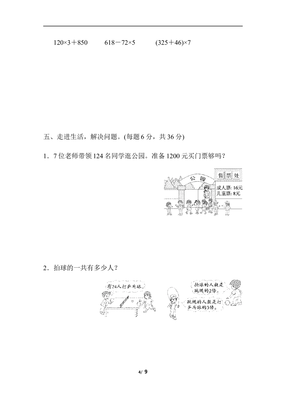 北师大版数学3年级（上）第六单元测试卷4（含答案）_小学试卷大合集_三年级数学上册（单元期中期末试卷）_三年级北师大版数学上册1-8单元试卷36份