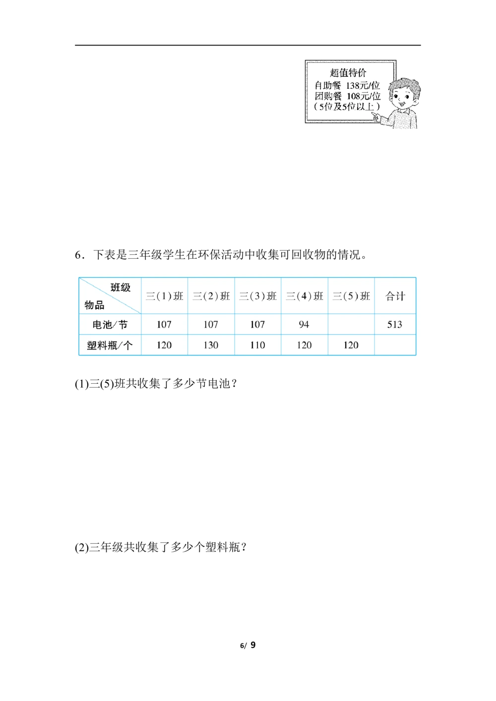 北师大版数学3年级（上）第六单元测试卷4（含答案）_小学试卷大合集_三年级数学上册（单元期中期末试卷）_三年级北师大版数学上册1-8单元试卷36份
