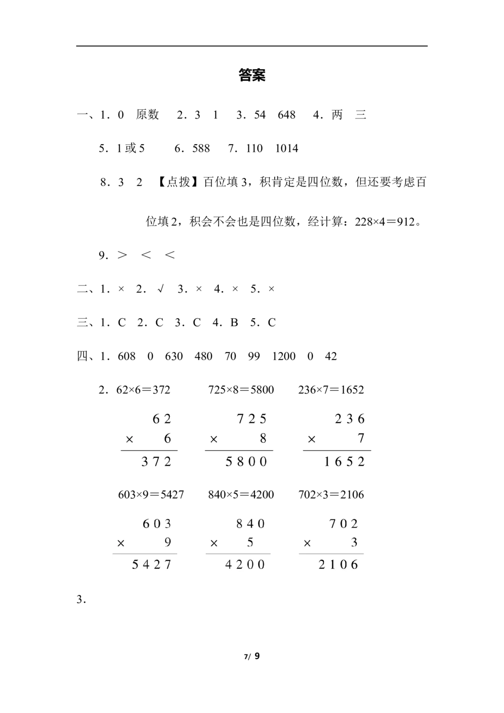 北师大版数学3年级（上）第六单元测试卷4（含答案）_小学试卷大合集_三年级数学上册（单元期中期末试卷）_三年级北师大版数学上册1-8单元试卷36份