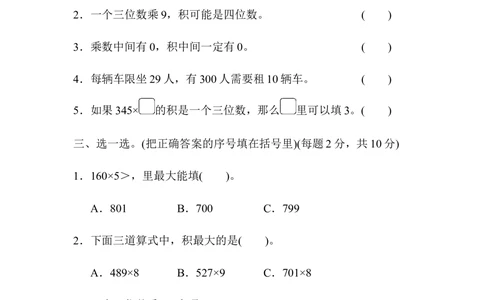 北师大版数学3年级（上）第六单元测试卷4（含答案）_小学试卷大合集_三年级数学上册（单元期中期末试卷）_三年级北师大版数学上册1-8单元试卷36份
