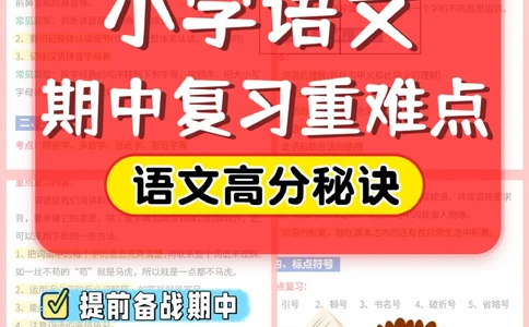 必看-小学语文期中复习重难点_2025抖音最火小学全科全年级资料大全集超完整版_小学语文VIP资源禁止外传