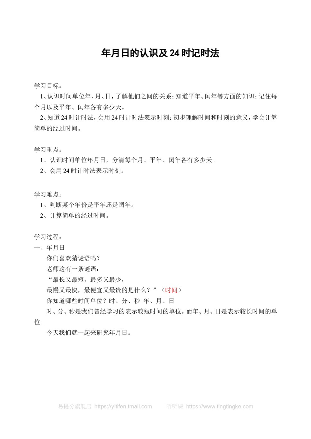 年月日的认识及24时记时法(含答案)-_小学奥数举一反三1-6年级相关课程_奥数历年杯赛真题全套（PDF、Word可打印）_09、小学奥林匹克辅导及答案36套