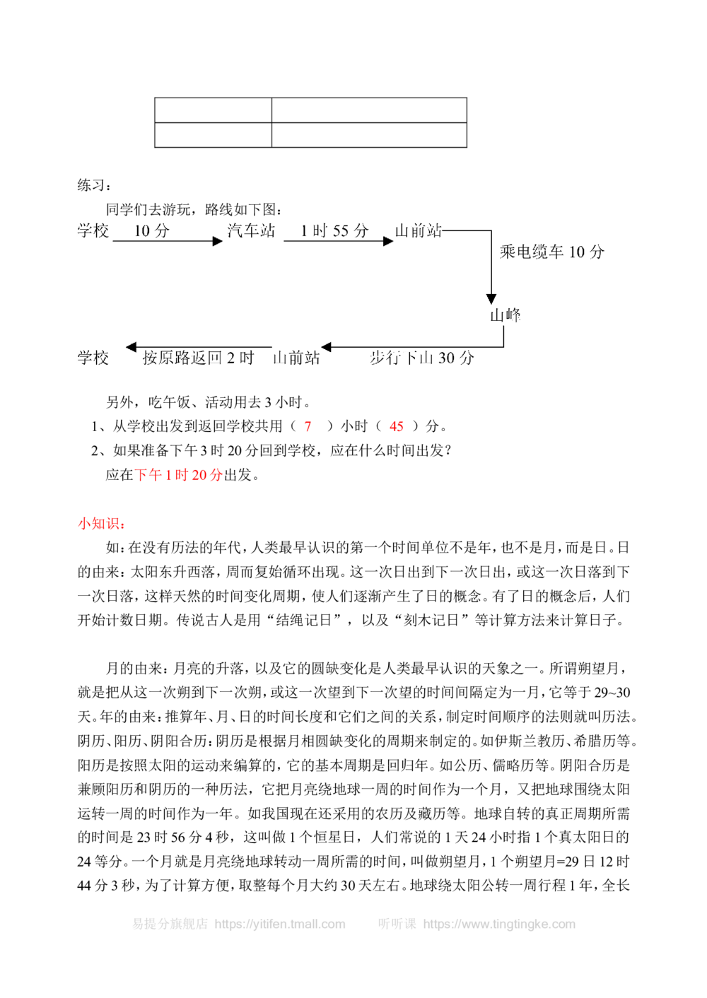 年月日的认识及24时记时法(含答案)-_小学奥数举一反三1-6年级相关课程_奥数历年杯赛真题全套（PDF、Word可打印）_09、小学奥林匹克辅导及答案36套