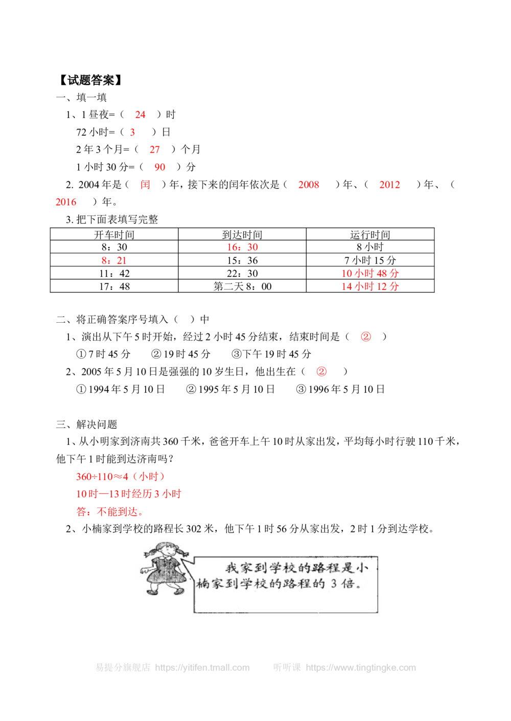 年月日的认识及24时记时法(含答案)-_小学奥数举一反三1-6年级相关课程_奥数历年杯赛真题全套（PDF、Word可打印）_09、小学奥林匹克辅导及答案36套