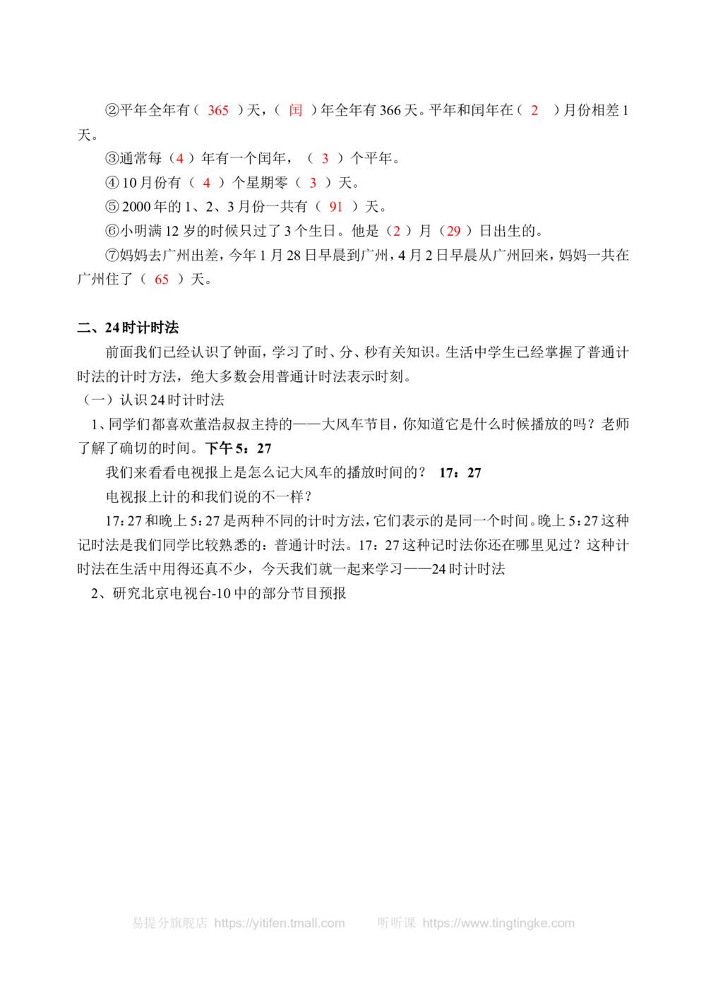 年月日的认识及24时记时法(含答案)-_小学奥数举一反三1-6年级相关课程_奥数历年杯赛真题全套（PDF、Word可打印）_09、小学奥林匹克辅导及答案36套