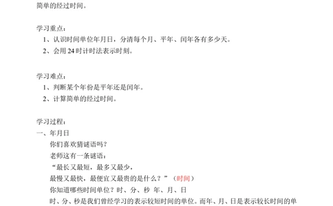 年月日的认识及24时记时法(含答案)-_小学奥数举一反三1-6年级相关课程_奥数历年杯赛真题全套（PDF、Word可打印）_09、小学奥林匹克辅导及答案36套