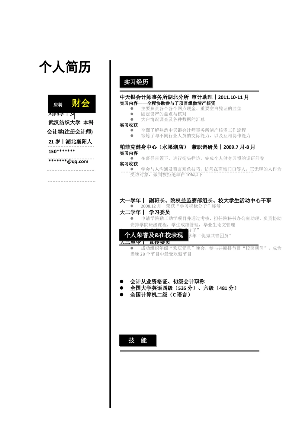 154.黑白竖式_罗列式_适用于应届生_1页式_无内容_无封面_26考研复试_考研复试资料合集26_考研经典面试系列（复试技巧调剂指导口语指导自我介绍导师模板）_简历模板大全