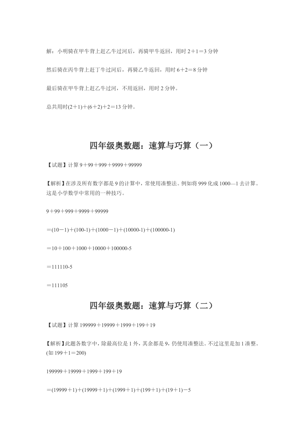 小学四年级奥数练习及答案解析十一讲_小学奥数举一反三1-6年级相关课程_奥数1-6年级经典题库大全_小学奥数练习及答案解析1-6年级（Word可打印）