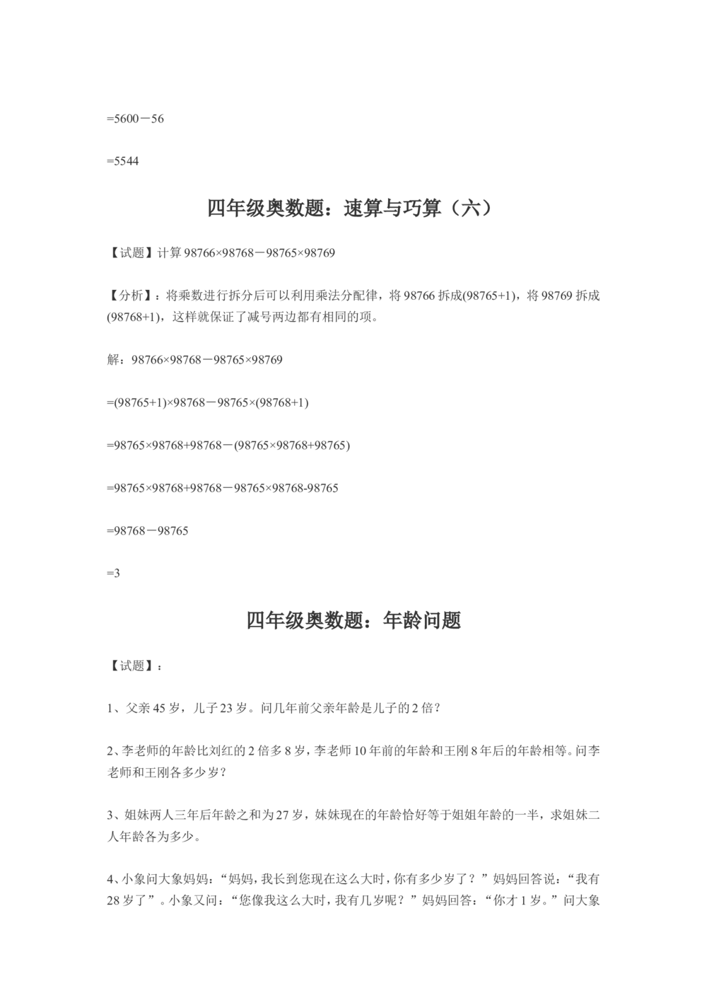 小学四年级奥数练习及答案解析十一讲_小学奥数举一反三1-6年级相关课程_奥数1-6年级经典题库大全_小学奥数练习及答案解析1-6年级（Word可打印）