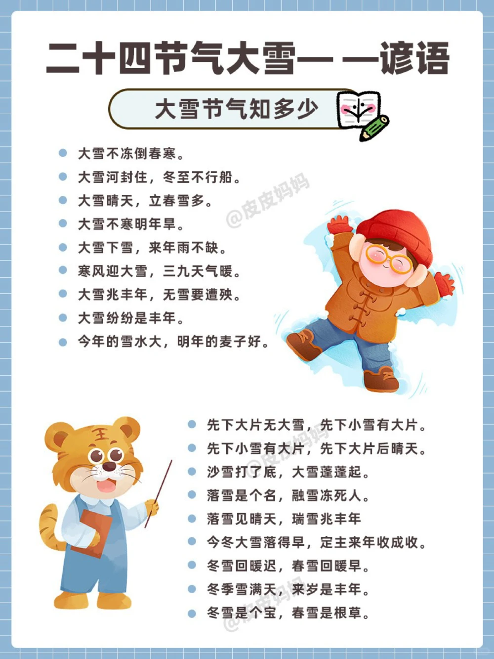 传统节气科普和孩子一起了解大雪小常识_中小学精品资料(高清可打印)_古文化大全集628份高清资料整理版