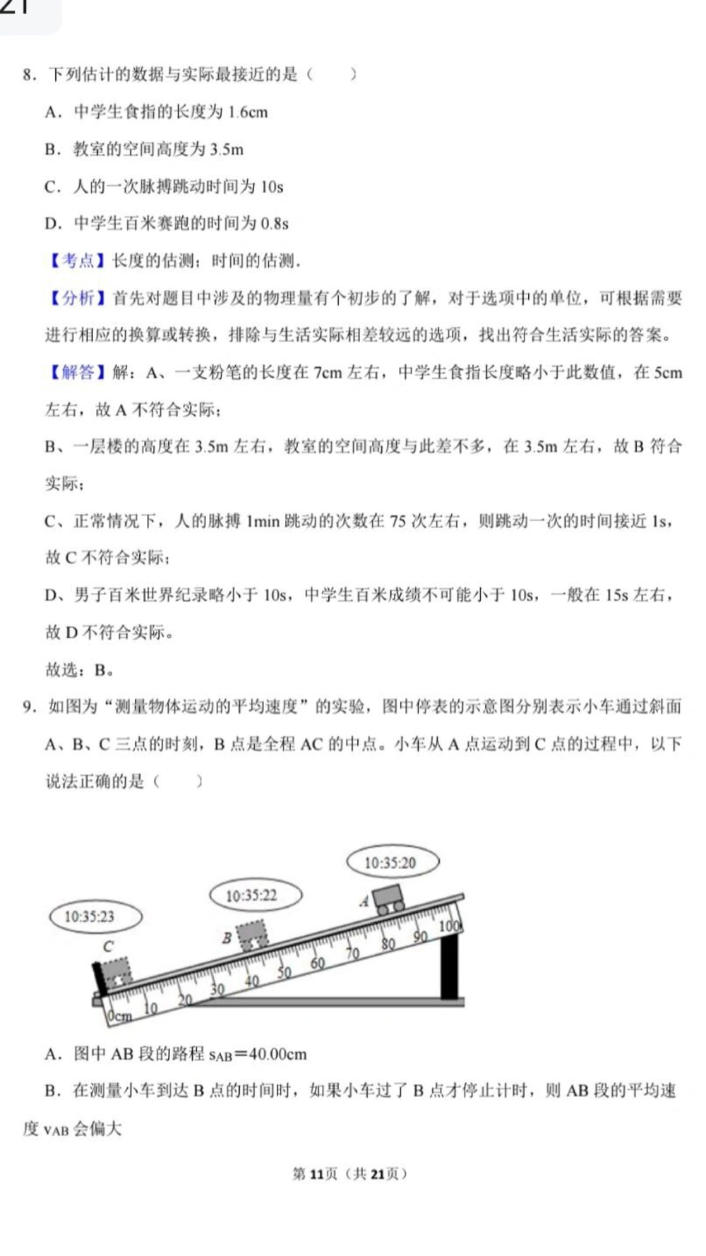 八年级物理第一单元测试卷(带解析)_中小学精品资料(高清可打印)_初中大全集高清资料整理版