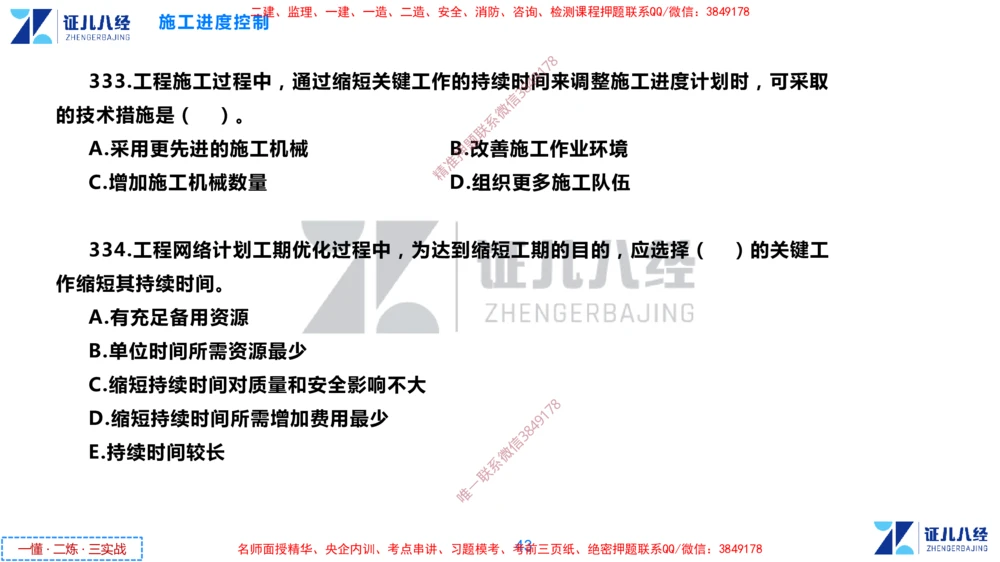 (10)--一建管理点题映射05-无答案版-讲义_2026年一级建造师_2026年一建管理_2025年一建管理SVIP_03-习题精析✿实战特训✿模考通关_54-管理《点题映射班》杨建国ZBJ