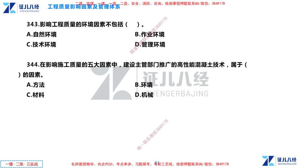 (10)--一建管理点题映射05-无答案版-讲义_2026年一级建造师_2026年一建管理_2025年一建管理SVIP_03-习题精析✿实战特训✿模考通关_54-管理《点题映射班》杨建国ZBJ