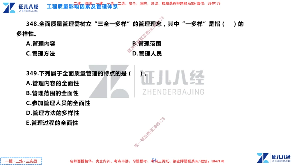 (10)--一建管理点题映射05-无答案版-讲义_2026年一级建造师_2026年一建管理_2025年一建管理SVIP_03-习题精析✿实战特训✿模考通关_54-管理《点题映射班》杨建国ZBJ