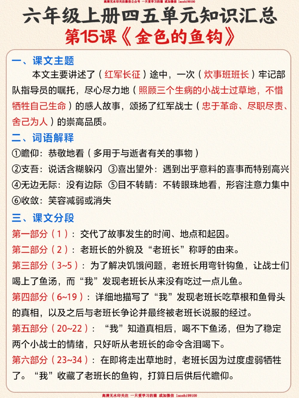 六年级语文第四和第五单元知识汇总-快收藏_2025抖音最火小学全科全年级资料大全集超完整版_小学语文VIP资源禁止外传