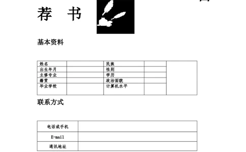126.自荐格式_表格式_适用于应届生_4页式_无内容_无封面_26考研复试_复试真题、简历模板、补充资料（旧版资料）_考研经典面试系列（复试技巧调剂指导口语指导自我介绍导师模板）