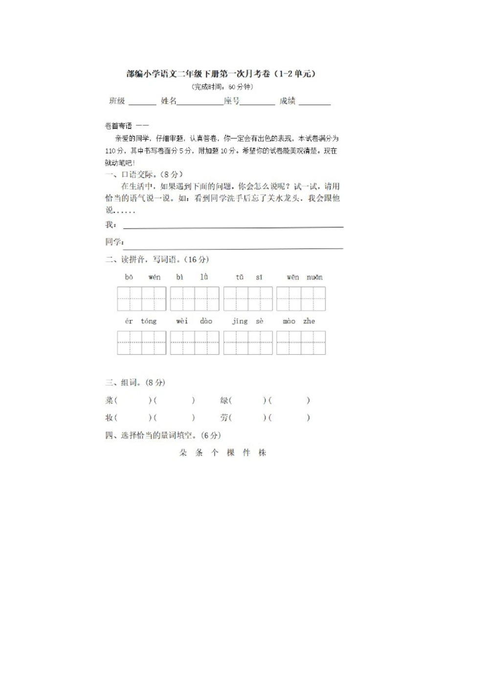 统编语文二年级下册第一次月考测试卷3_小学试卷大合集_二年级语文下册（单元期中期末试卷）_部编版二年级下册语文第一次月考试卷