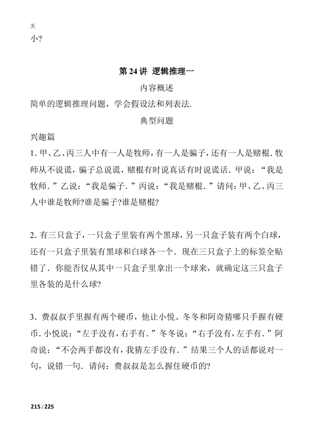 新课程小学三年级《数学培优、竞赛全程跟踪讲&middot;学&middot;练&middot;考》86页_小学奥数举一反三1-6年级相关课程_奥数3-6年级思维训练导引+竞赛讲学练考