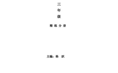 新课程小学三年级《数学培优、竞赛全程跟踪讲&middot;学&middot;练&middot;考》86页_小学奥数举一反三1-6年级相关课程_奥数3-6年级思维训练导引+竞赛讲学练考