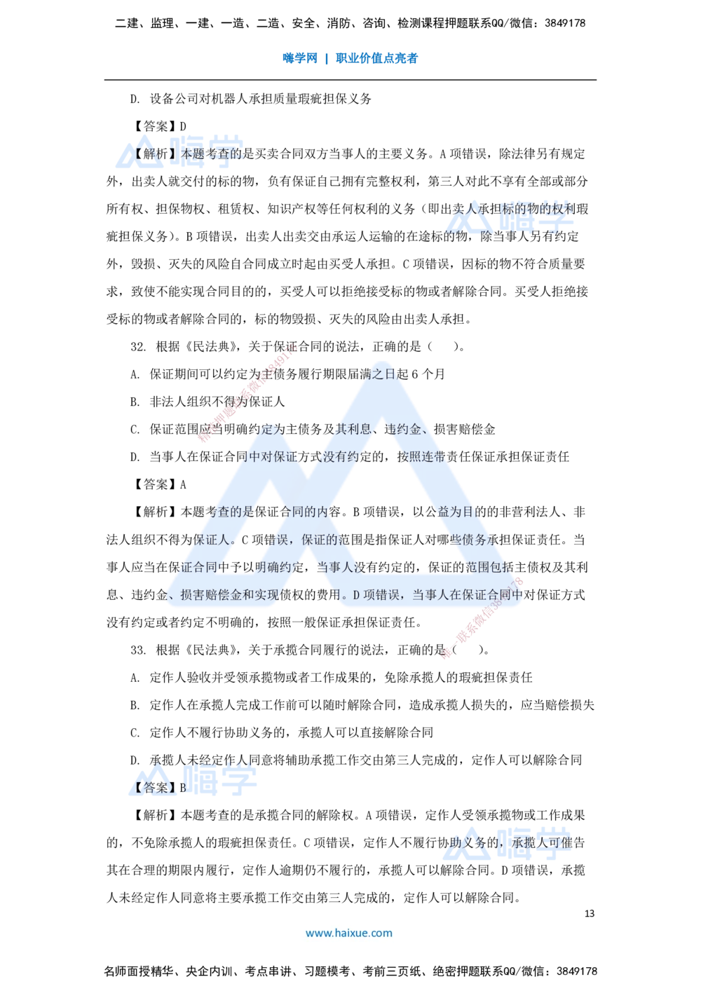 01.2025刘　颖-五年真题解析-2024年真题_2026年一建法规_2025年一建法规SVIP_03-习题精析✿实战特训✿模考通关_04-法规《五年真题解析》刘颖HX_讲义