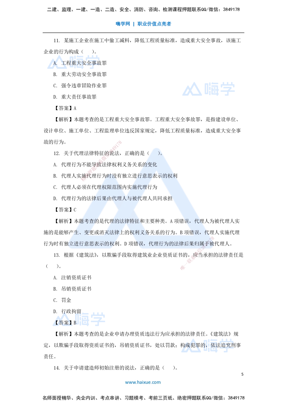 01.2025刘　颖-五年真题解析-2024年真题_2026年一建法规_2025年一建法规SVIP_03-习题精析✿实战特训✿模考通关_04-法规《五年真题解析》刘颖HX_讲义
