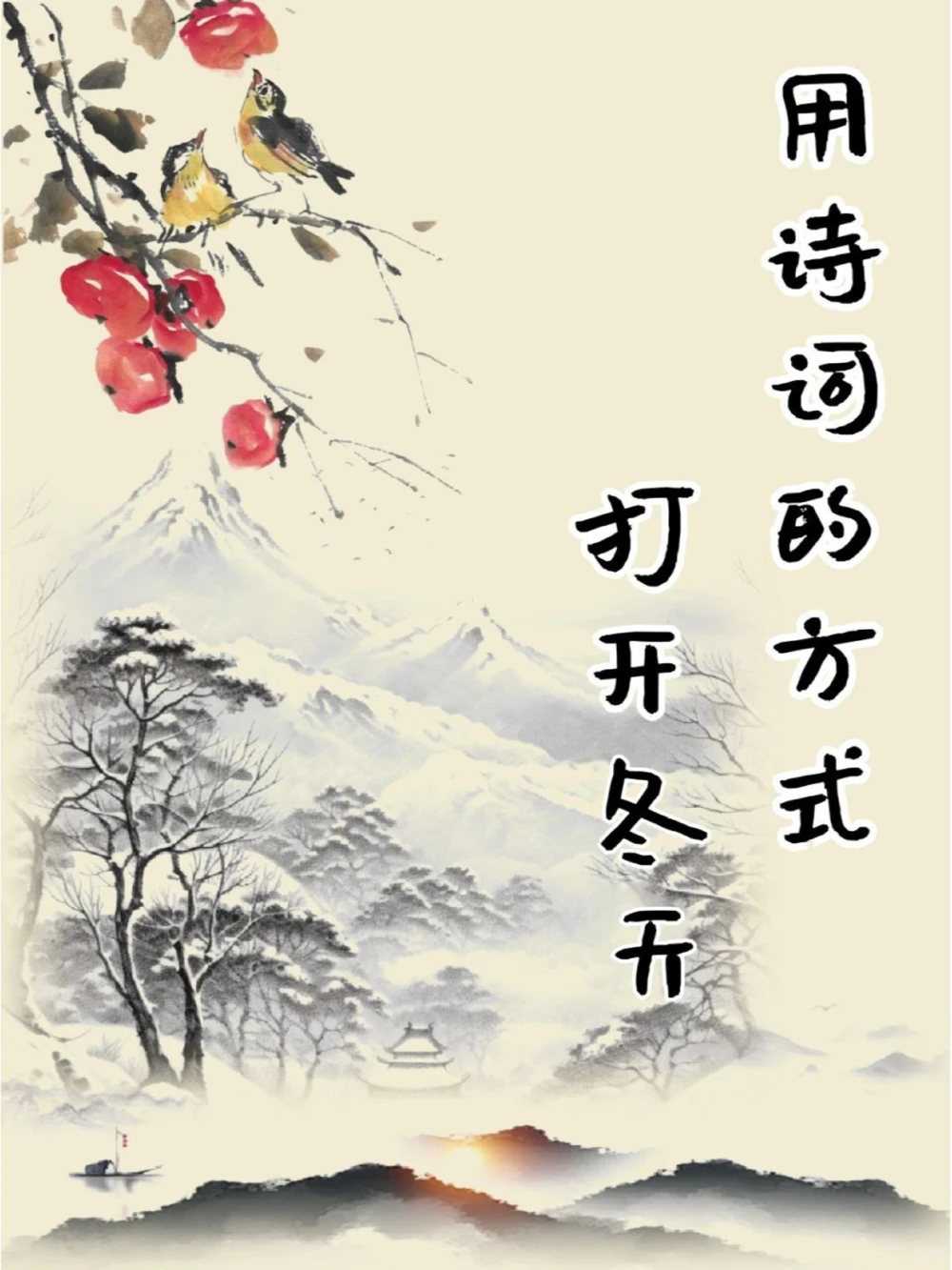 描写冬天的5首古诗_中小学精品资料(高清可打印)_古诗词大全集281份高清资料整理版