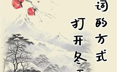 描写冬天的5首古诗_中小学精品资料(高清可打印)_古诗词大全集281份高清资料整理版