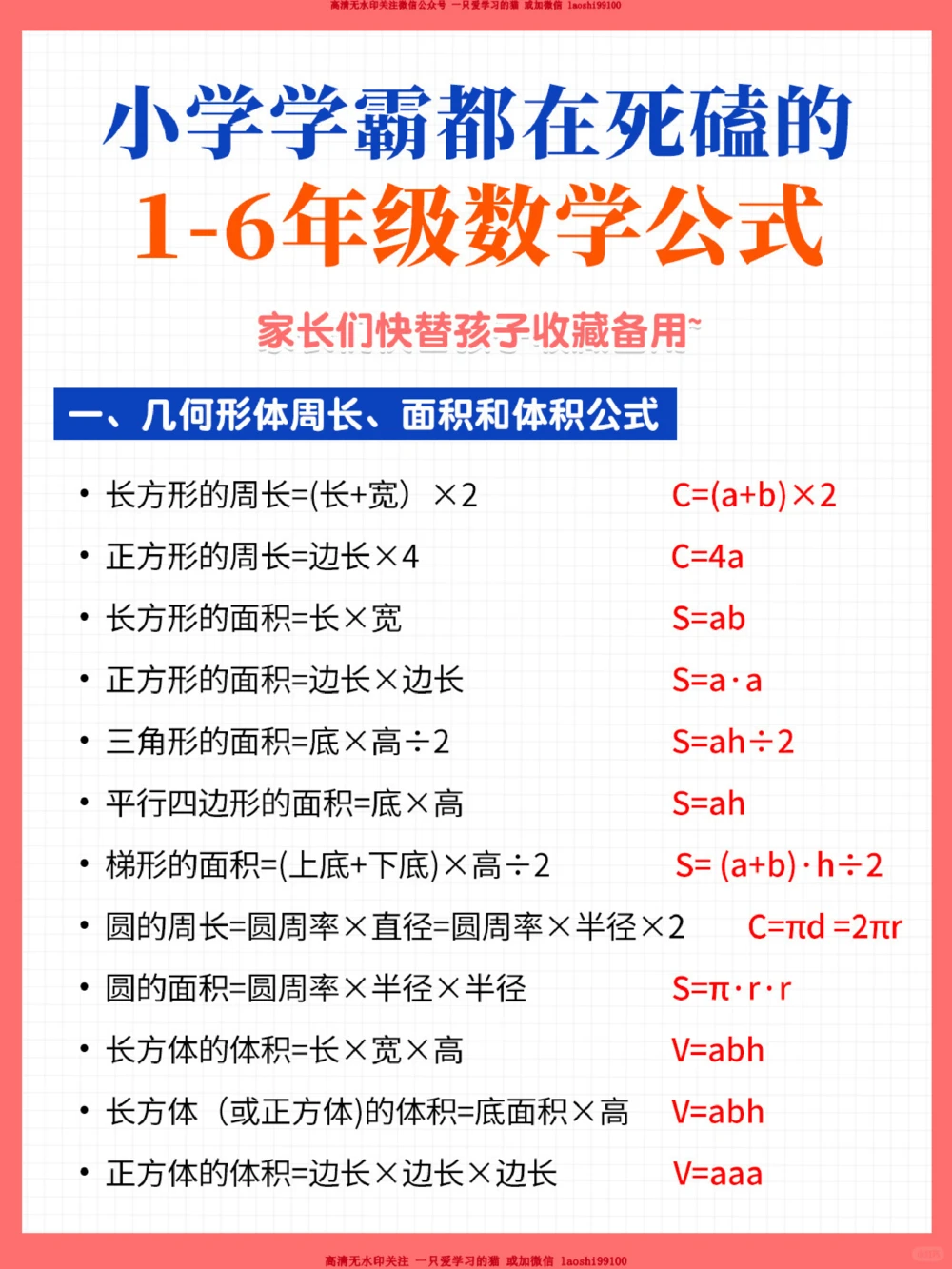 干货-小学数学1-6年级公式大全_2025抖音最火小学全科全年级资料大全集超完整版_小学数学VIP资源禁止外传