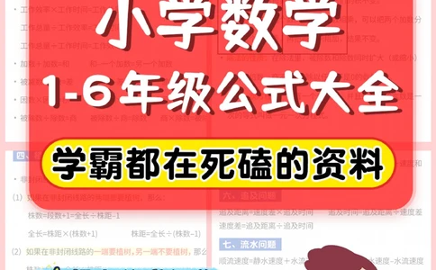 干货-小学数学1-6年级公式大全_2025抖音最火小学全科全年级资料大全集超完整版_小学数学VIP资源禁止外传