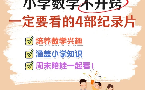 孩子数学不开窍-周末必看4部纪录片_2025抖音最火小学全科全年级资料大全集超完整版_家庭教育VIP资源禁止外传