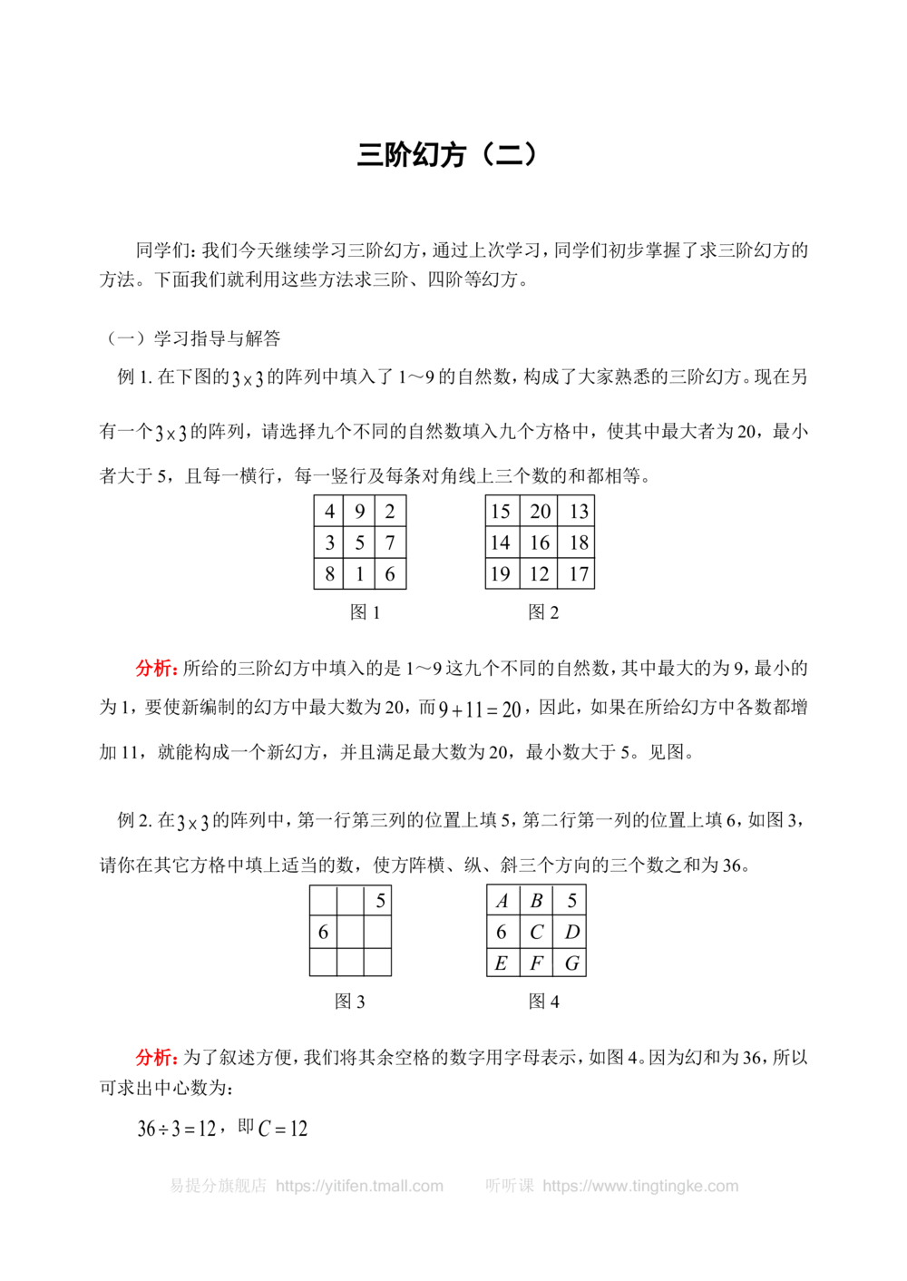 三阶幻方（二）(含答案)-_小学奥数举一反三1-6年级相关课程_奥数历年杯赛真题全套（PDF、Word可打印）_09、小学奥林匹克辅导及答案36套