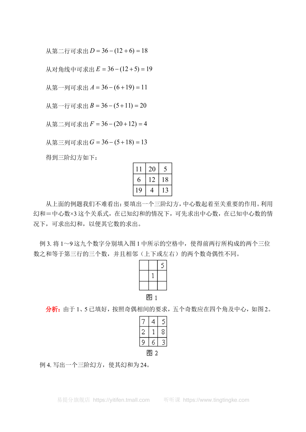 三阶幻方（二）(含答案)-_小学奥数举一反三1-6年级相关课程_奥数历年杯赛真题全套（PDF、Word可打印）_09、小学奥林匹克辅导及答案36套