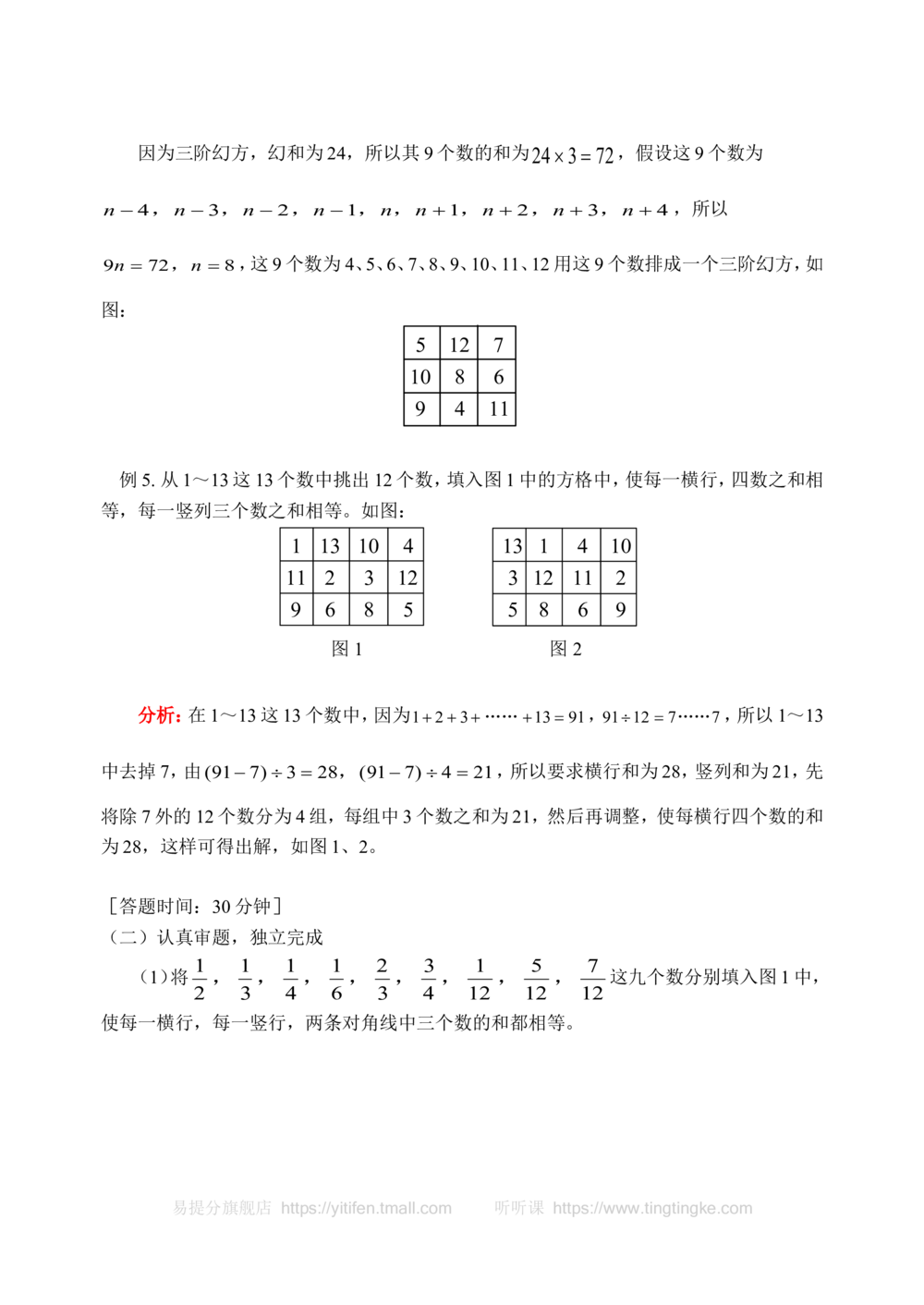 三阶幻方（二）(含答案)-_小学奥数举一反三1-6年级相关课程_奥数历年杯赛真题全套（PDF、Word可打印）_09、小学奥林匹克辅导及答案36套