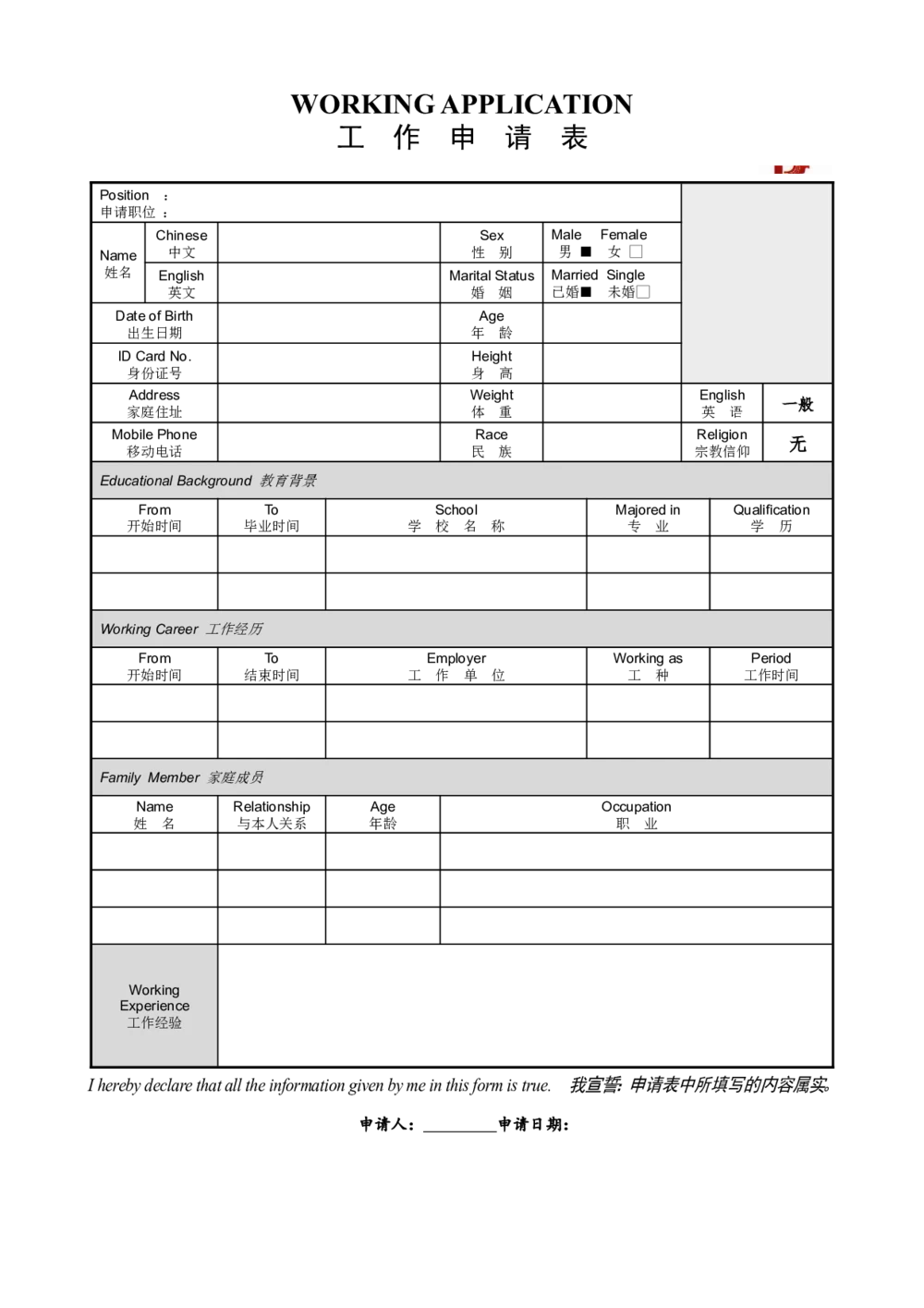 070.工作申请表_表格式_1页式_无内容_无封面_26考研复试_复试真题、简历模板、补充资料（旧版资料）_考研经典面试系列（复试技巧调剂指导口语指导自我介绍导师模板）_简历模板大全