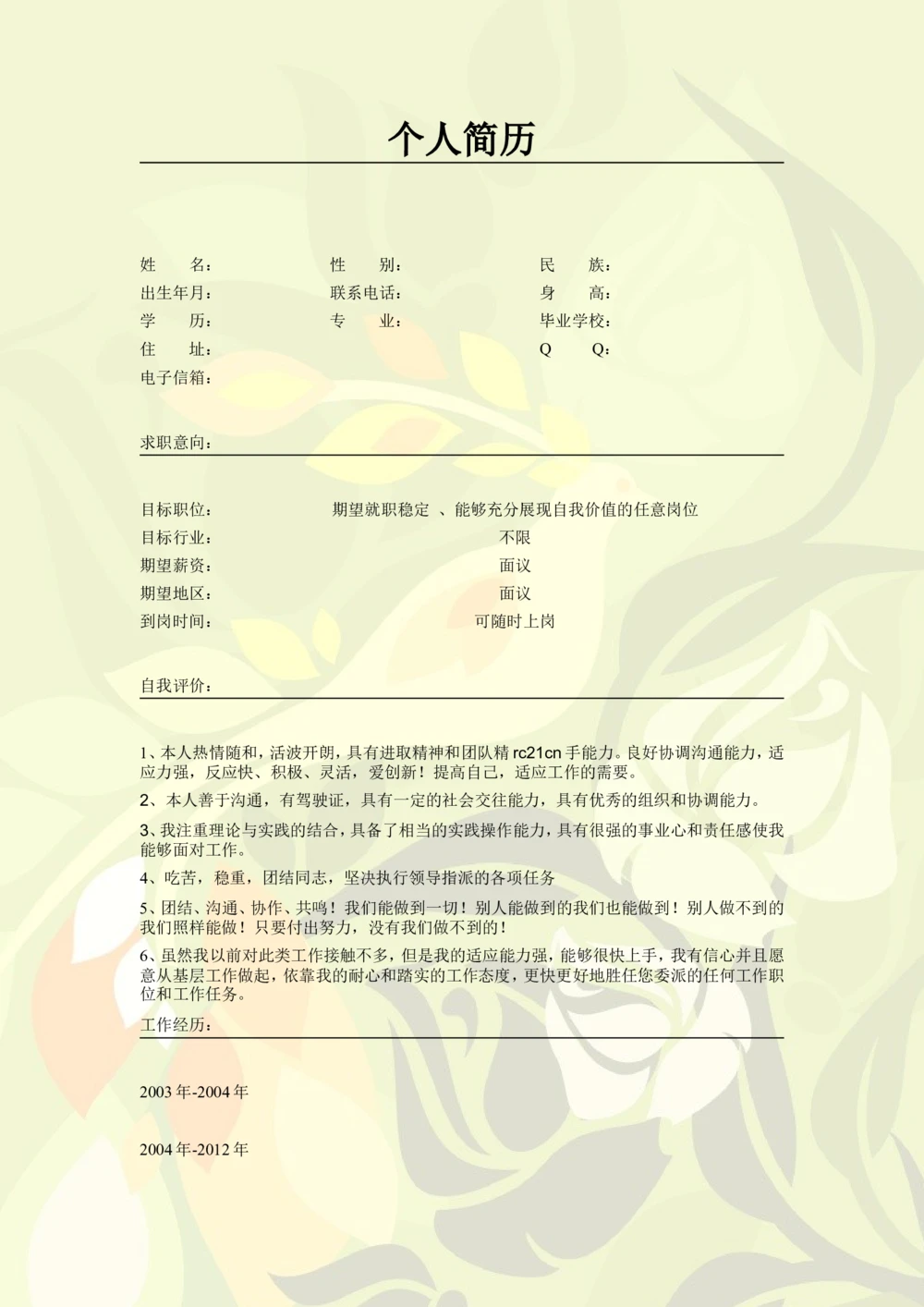 123.素雅黄绿_罗列式_适用于应届生_2页式_无内容_无封面_26考研复试_10考研复试资料25_考研经典面试系列（复试技巧调剂指导口语指导自我介绍导师模板）_简历模板大全