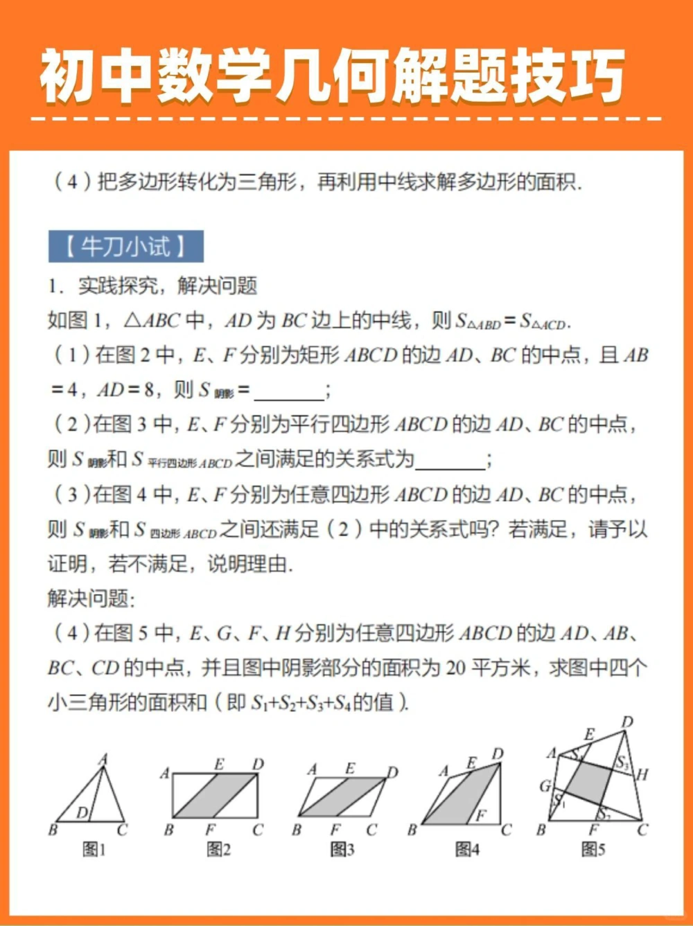 一招破题！初中数学几何解题技巧_中小学精品资料(高清可打印)_初中大全集高清资料整理版