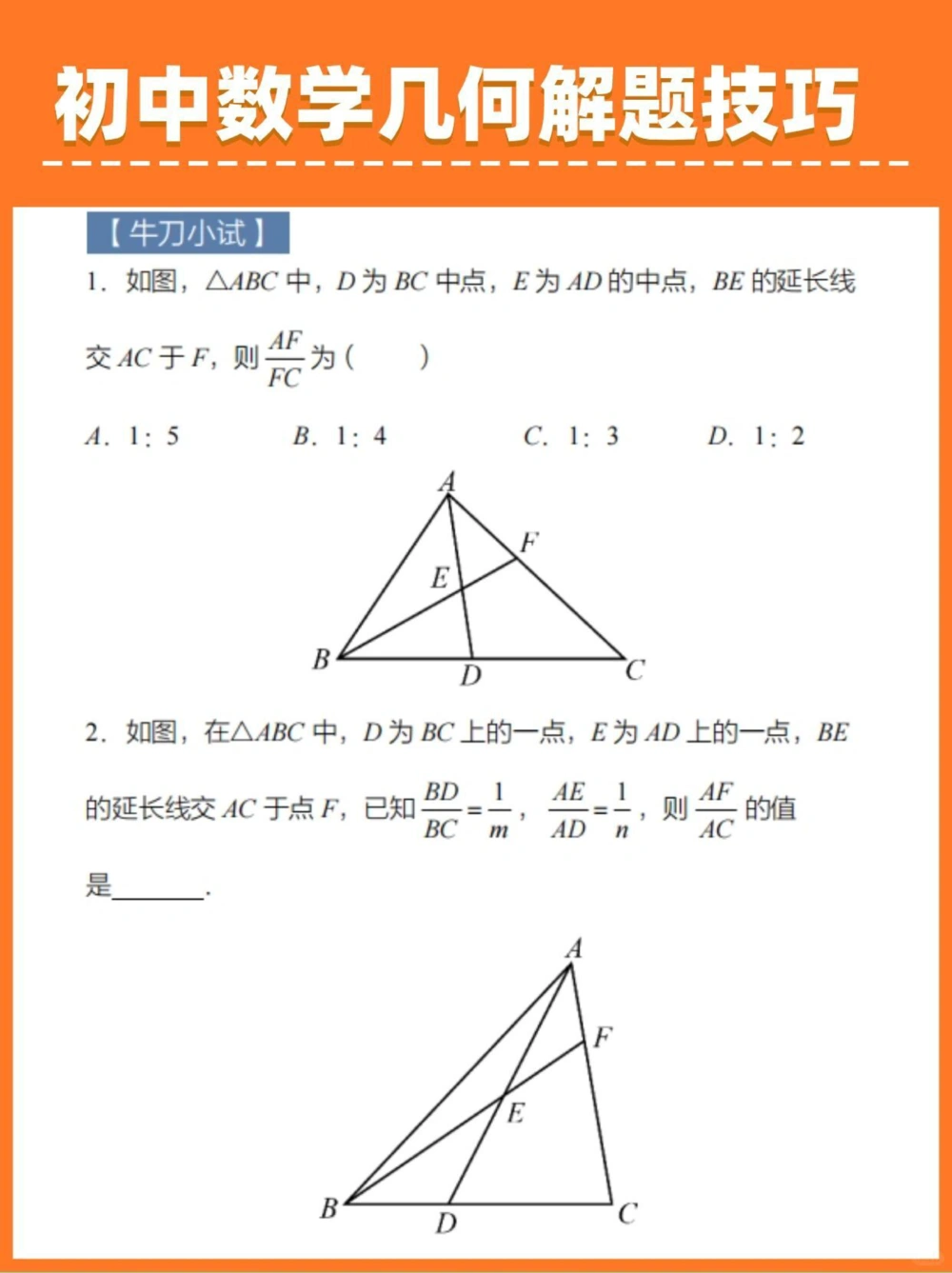 一招破题！初中数学几何解题技巧_中小学精品资料(高清可打印)_初中大全集高清资料整理版