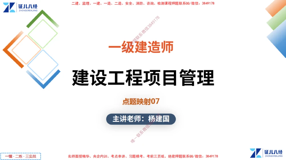 (13)--一建管理点题映射7-无答案版-讲义_2026年一级建造师_2026年一建管理_2025年一建管理SVIP_03-习题精析✿实战特训✿模考通关_54-管理《点题映射班》杨建国ZBJ