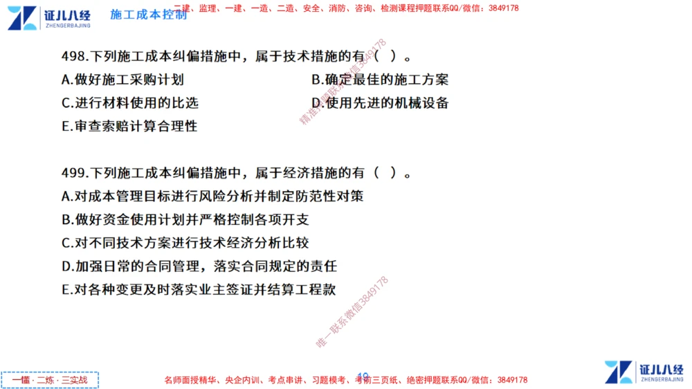 (13)--一建管理点题映射7-无答案版-讲义_2026年一级建造师_2026年一建管理_2025年一建管理SVIP_03-习题精析✿实战特训✿模考通关_54-管理《点题映射班》杨建国ZBJ