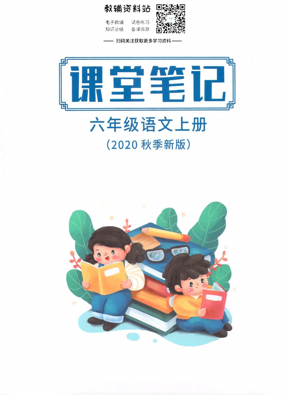 六年级上册语文部编版课堂笔记（抖音版）_小学初中学霸笔记类资料汇总6.33GB_小学同步课堂笔记2.76GB_1~6年级全册语文部编版课堂笔记