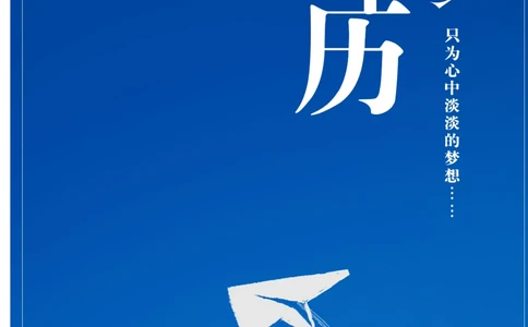 051.简洁蓝色_罗列式_适用于应届生_1页式_无内容_有封面_26考研复试_10考研复试资料25_考研经典面试系列（复试技巧调剂指导口语指导自我介绍导师模板）_简历模板大全