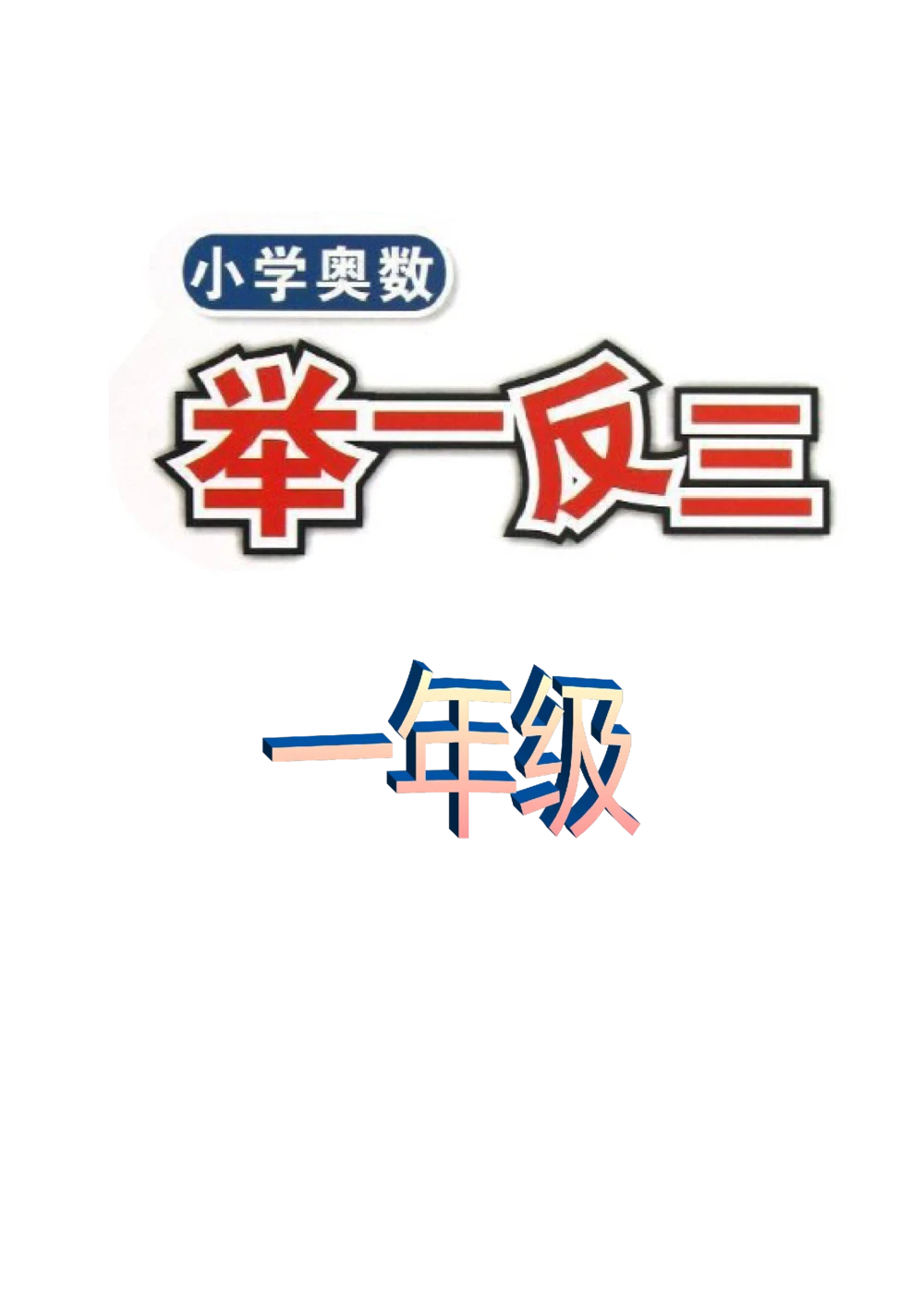 举一反三1年级奥数打印版（有目录）_小学奥数举一反三1-6年级相关课程_1一年级奥数《举一反三》配套讲义课件_举一反三1年级课件配套wrod讲义