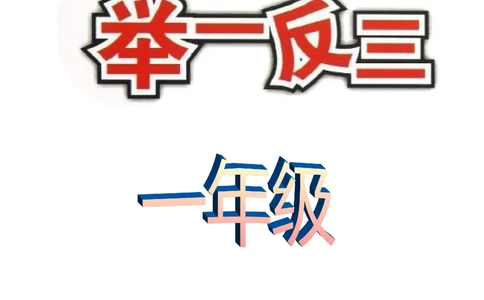 举一反三1年级奥数打印版（有目录）_小学奥数举一反三1-6年级相关课程_1一年级奥数《举一反三》配套讲义课件_举一反三1年级课件配套wrod讲义