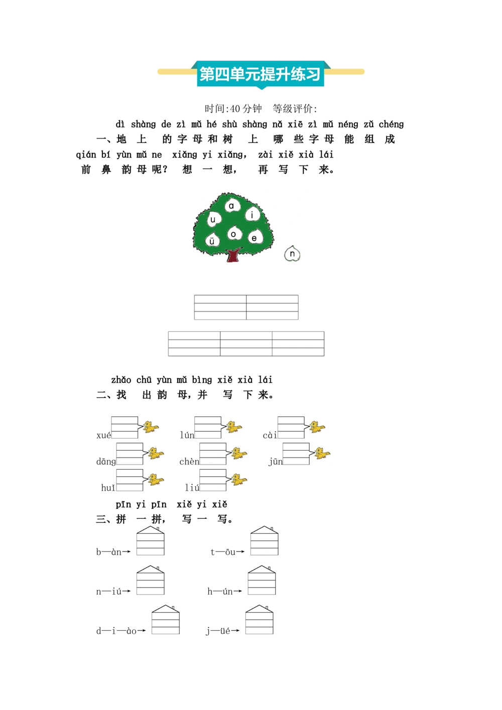 第四单元提升练习_小学试卷大合集_一年级语文上册（单元期中期末试卷）