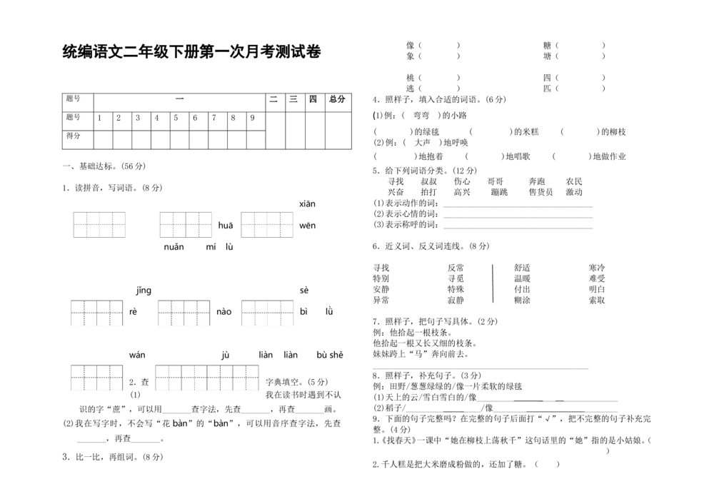 统编语文二年级下册第一次月考测试卷1_小学试卷大合集_二年级语文下册（单元期中期末试卷）_部编版二年级下册语文第一次月考试卷