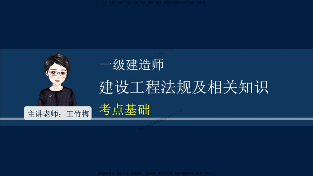 01-2025-一建法规-考点基础-第1章－1_2026年一建法规_2025年一建法规SVIP_02-基础精讲✿高端面授✿深度强化_30-法规《教材精讲班》王竹梅SMR