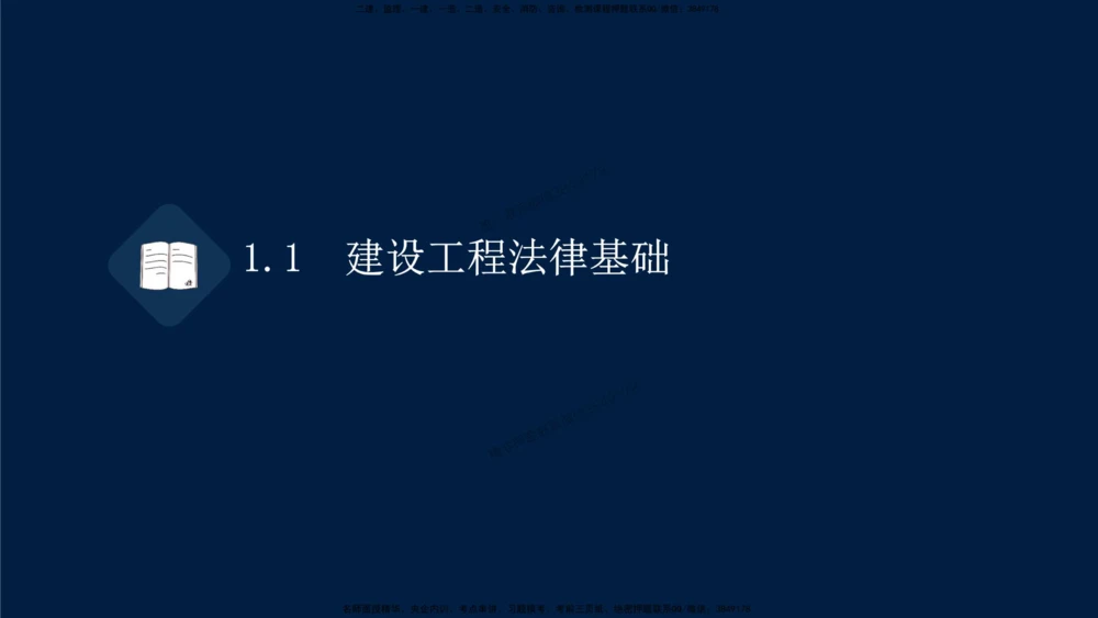01-2025-一建法规-考点基础-第1章－1_2026年一建法规_2025年一建法规SVIP_02-基础精讲✿高端面授✿深度强化_30-法规《教材精讲班》王竹梅SMR