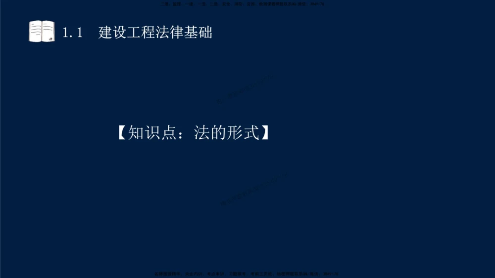 01-2025-一建法规-考点基础-第1章－1_2026年一建法规_2025年一建法规SVIP_02-基础精讲✿高端面授✿深度强化_30-法规《教材精讲班》王竹梅SMR