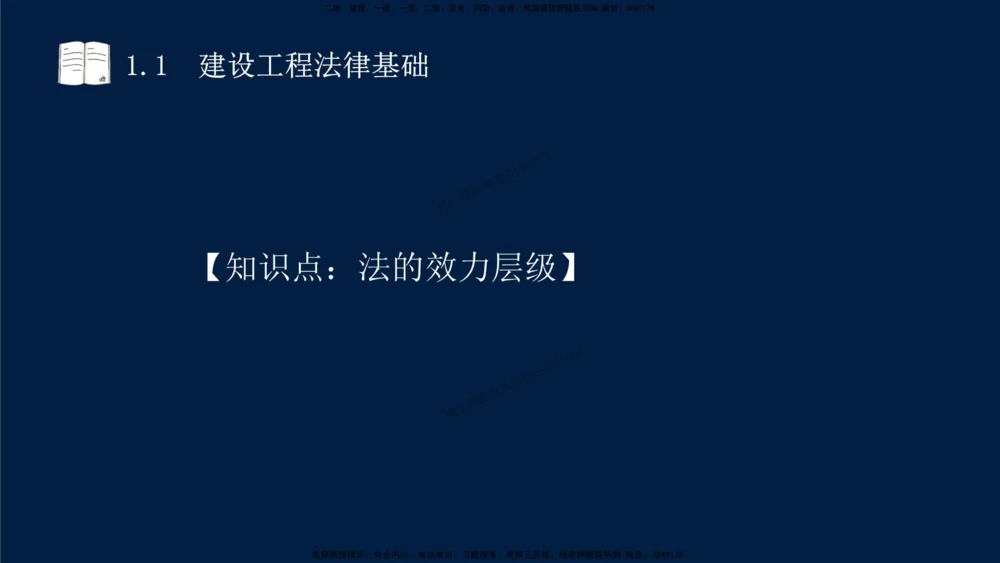 01-2025-一建法规-考点基础-第1章－1_2026年一建法规_2025年一建法规SVIP_02-基础精讲✿高端面授✿深度强化_30-法规《教材精讲班》王竹梅SMR
